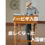 ノービザ入国