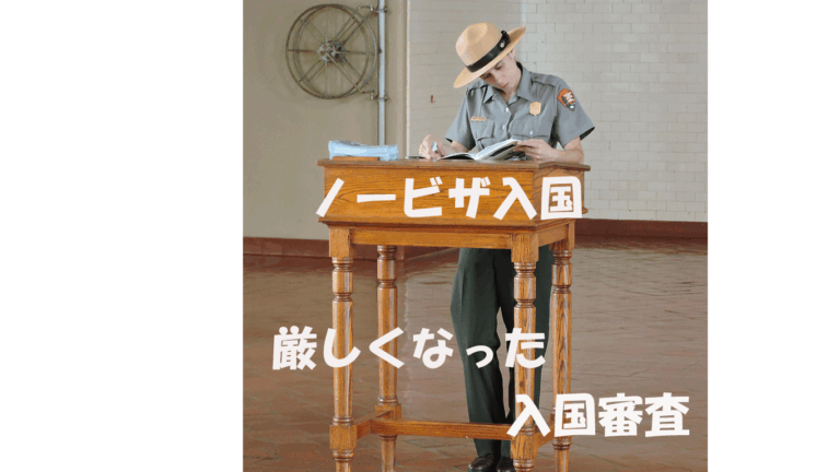 ノービザ入国