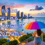 雨季でも楽しめるパタヤ旅行術