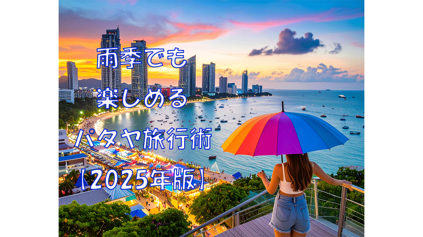 雨季でも楽しめるパタヤ旅行術