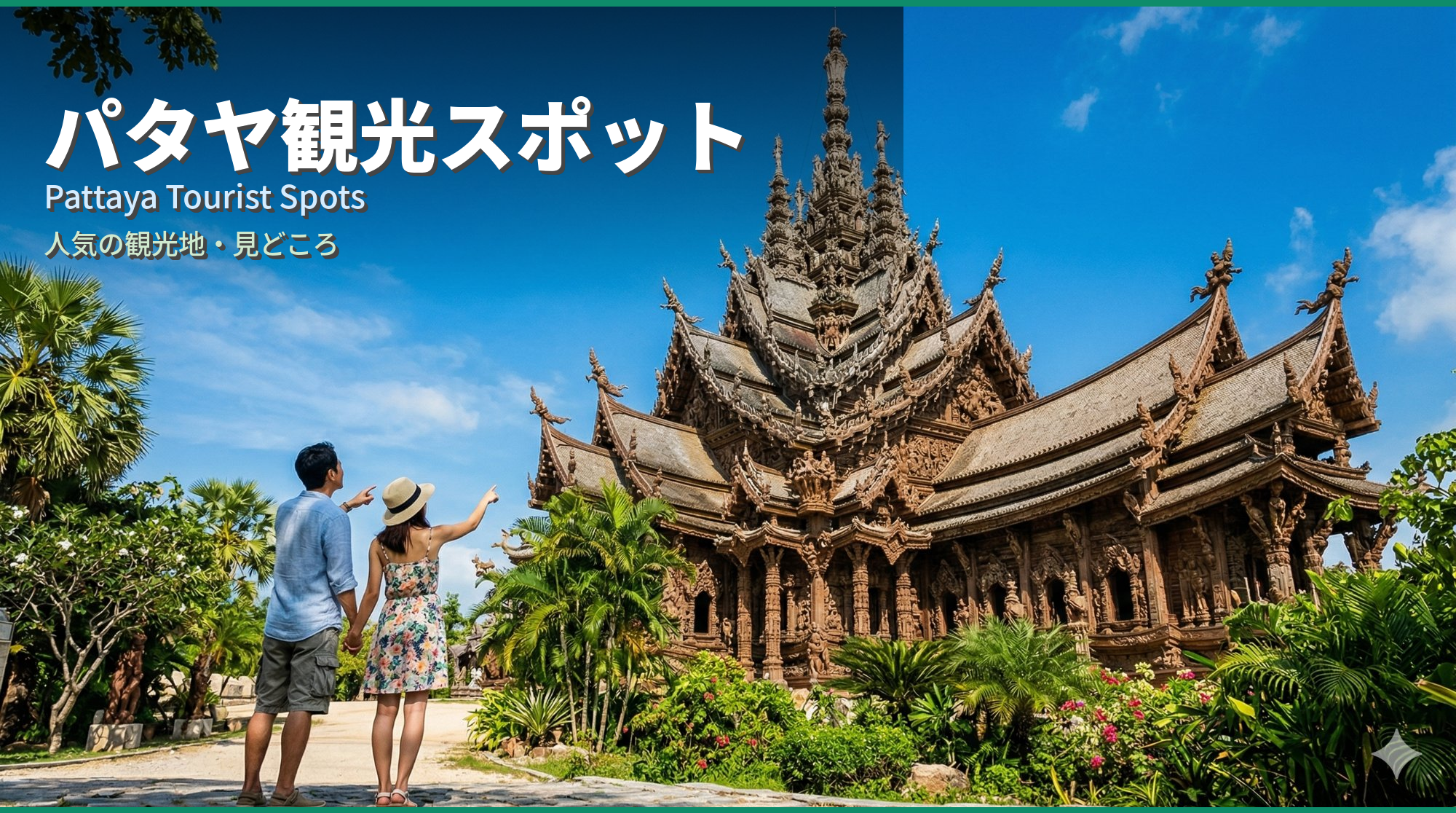 パタヤ観光スポット