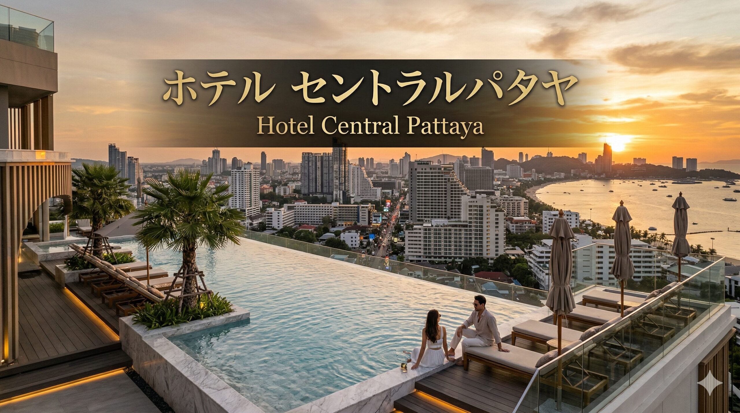 ホテル　セントラルパタヤ