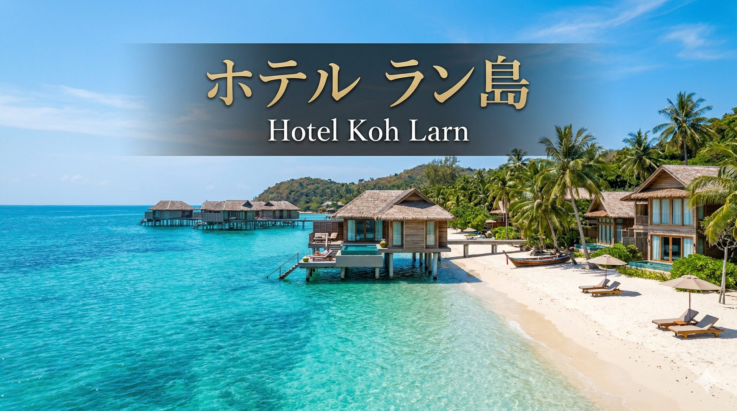 ホテル　ラン島