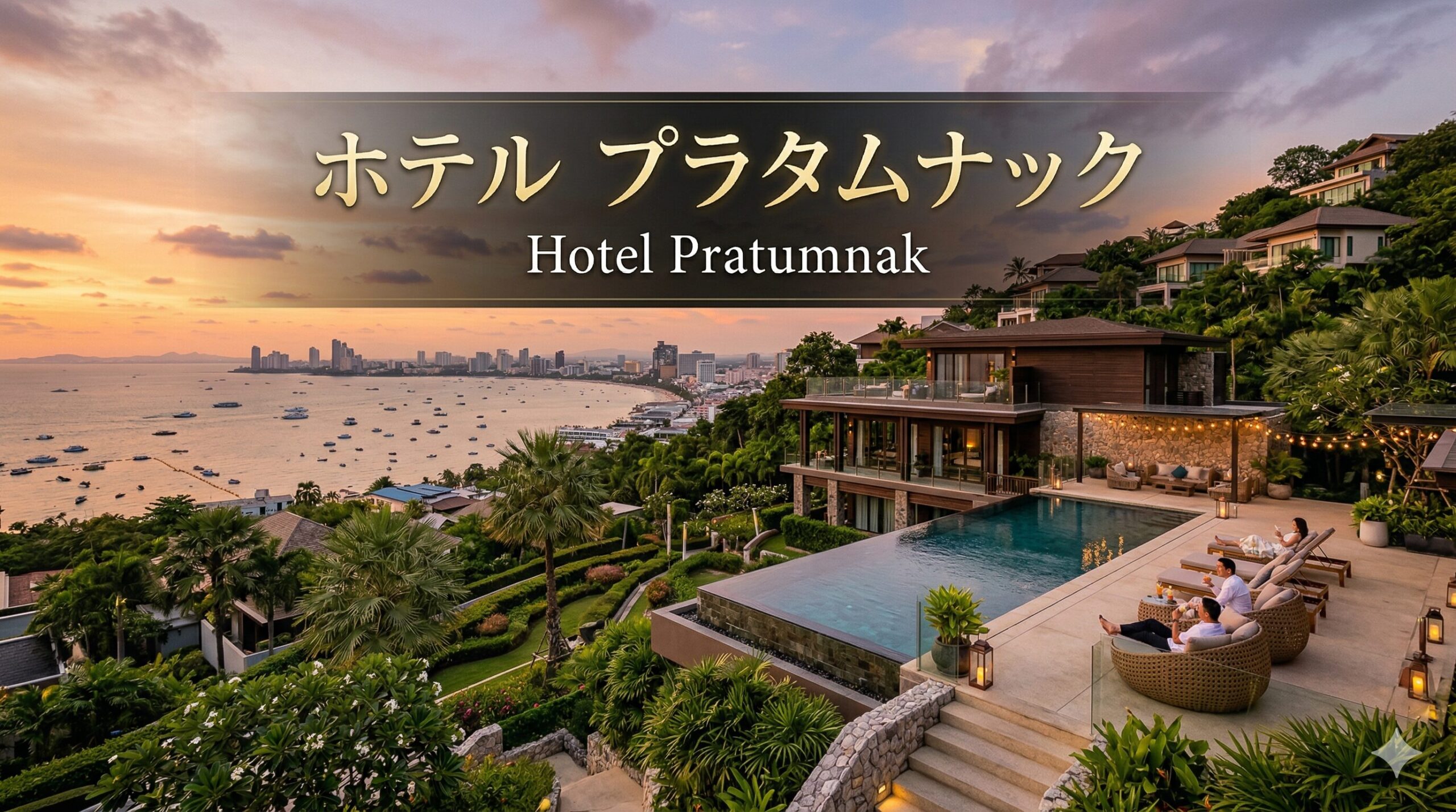 ホテル　プラタムナック