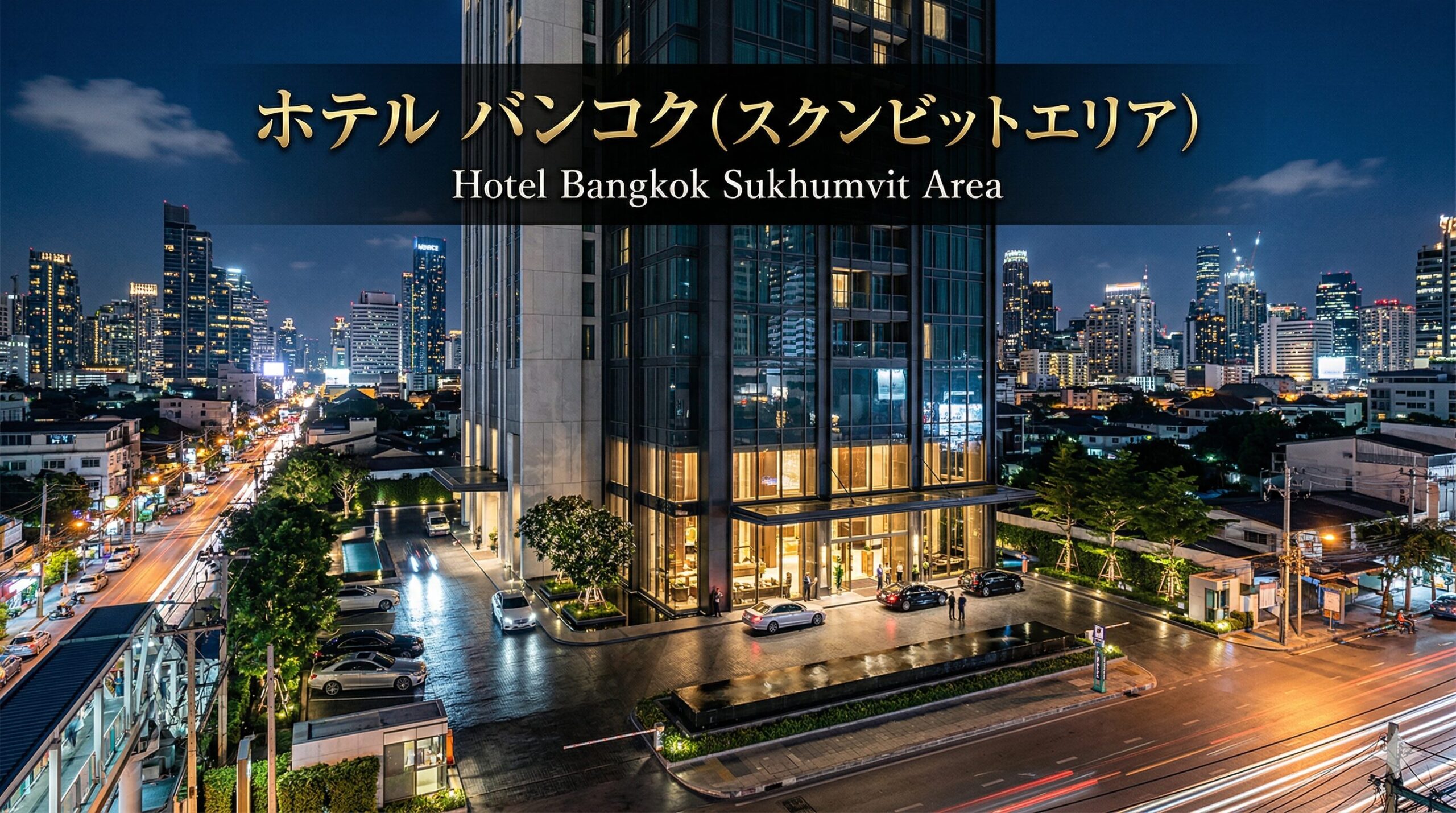 ホテル　バンコク（スクンビットエリア）
