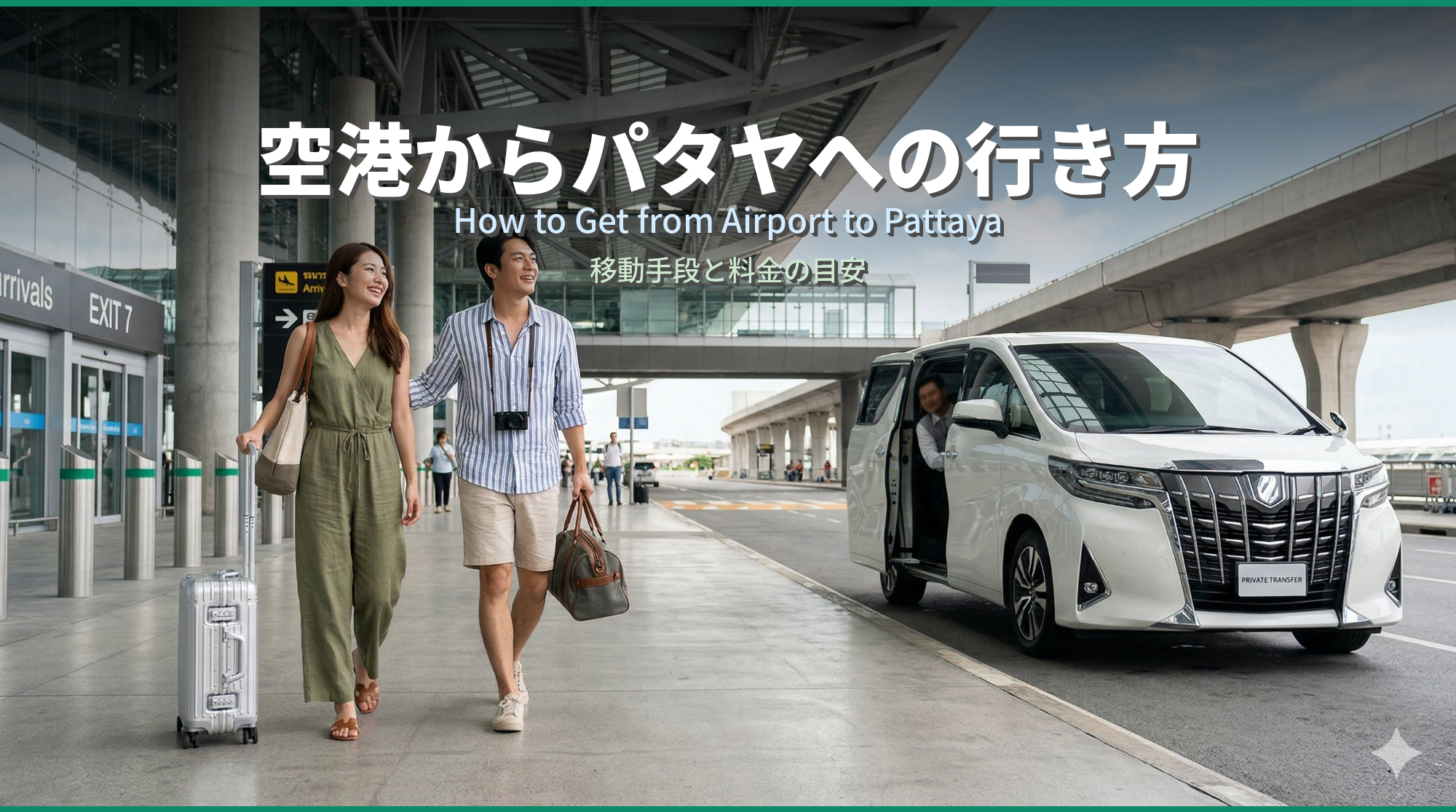 空港からパタヤへの行き方