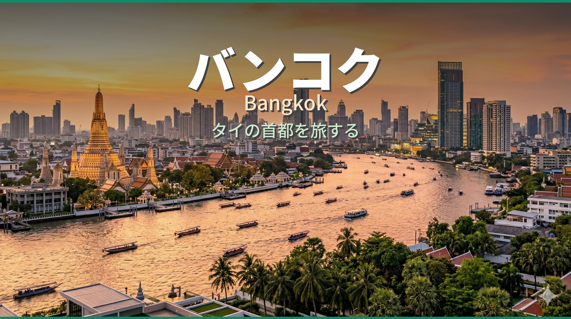 バンコク