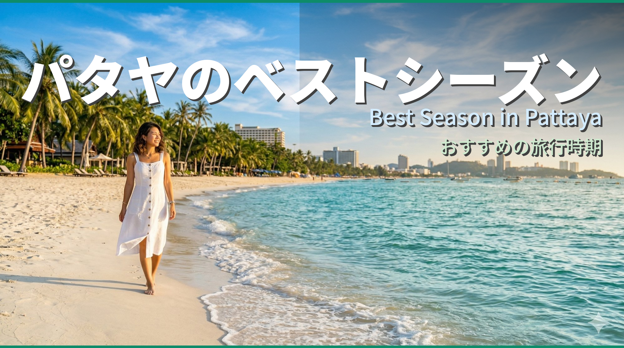 パタヤのベストシーズン