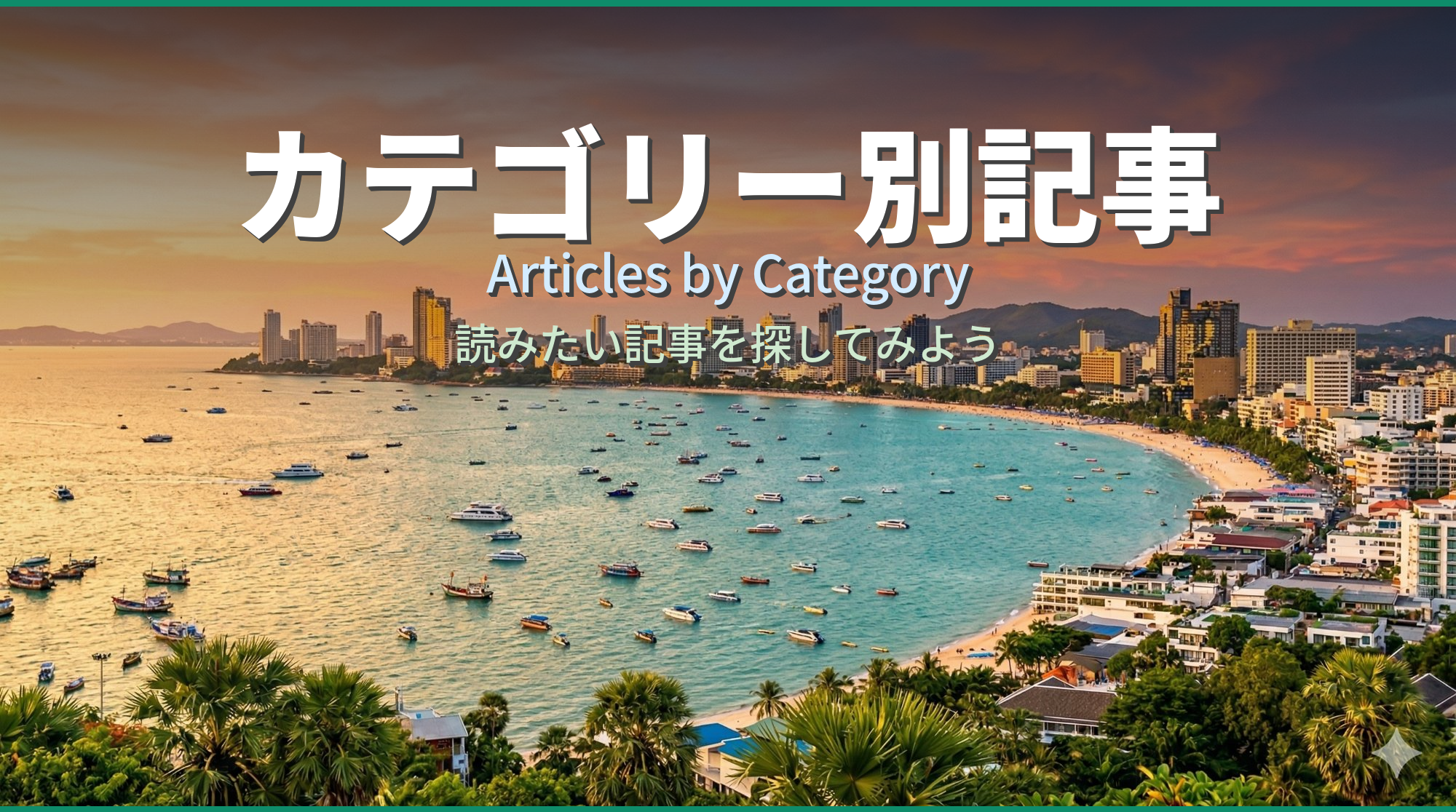 カテゴリー別記事