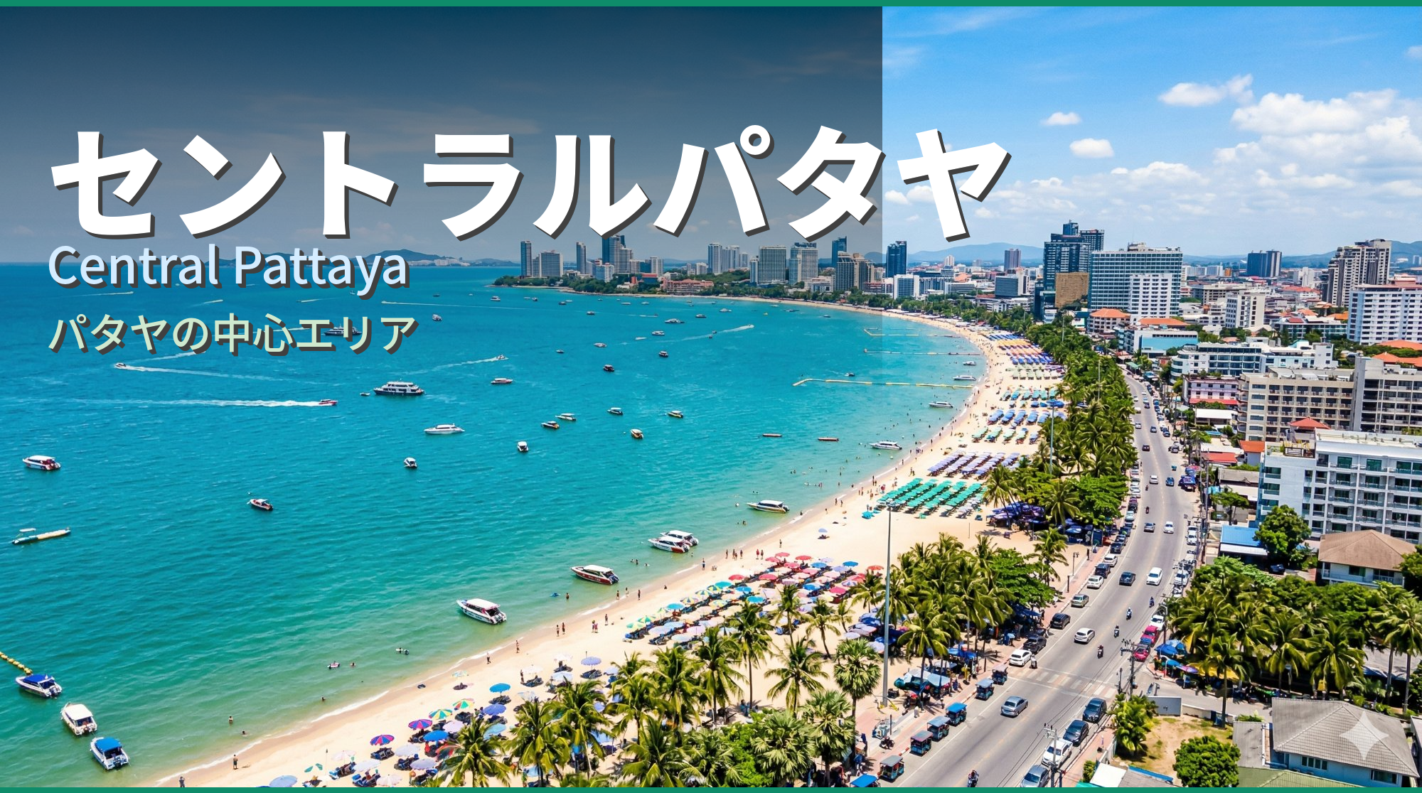 セントラルパタヤ