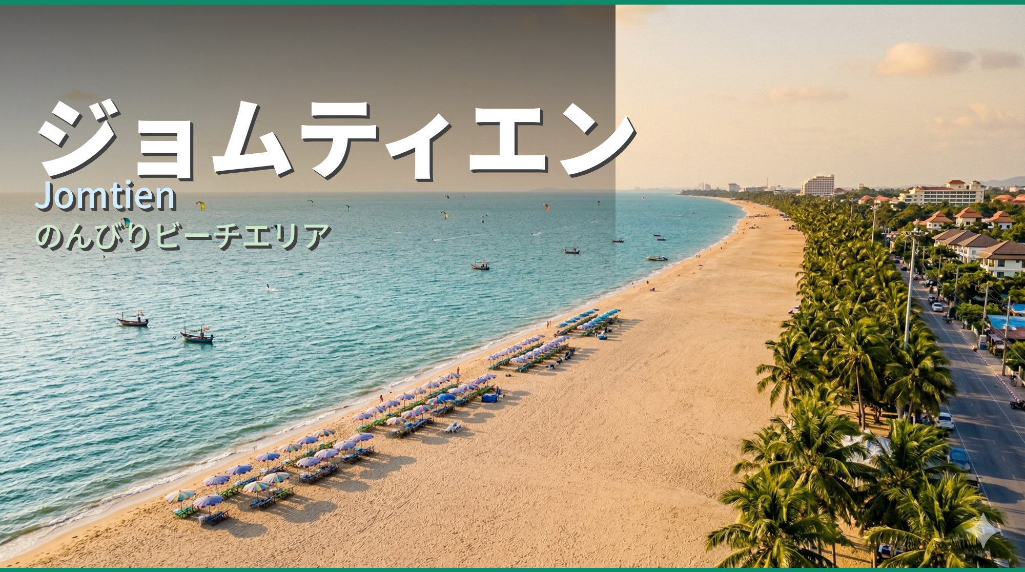 ジョムティエン