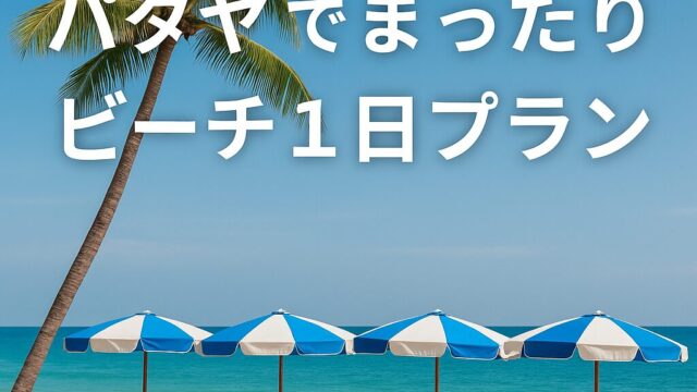 ビーチでのんびり過ごす1日のプラン｜チェアの料金・ドリンク事情も解説！