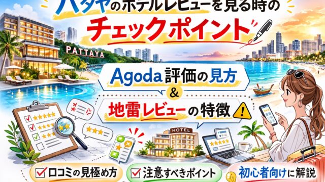 パタヤのホテルレビューを見る時のチェックポイント|Agoda評価の見方&地雷レビューの特徴を初心者向けに解説 パタヤのホテルレビューを見る時のチェックポイント|Agoda評価の見方&地雷レビューの特徴を初心者向けに解説