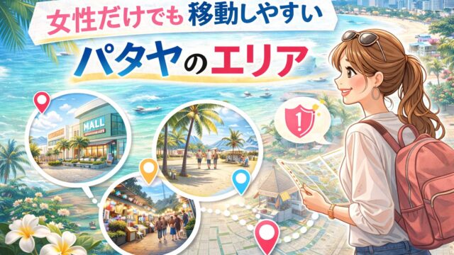 女性だけでも移動しやすいパタヤのエリア