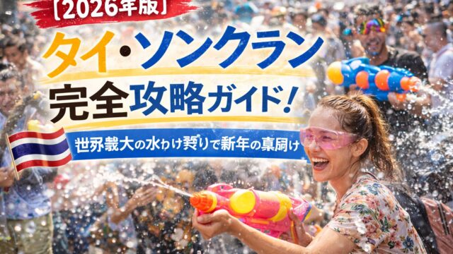 【2026年版】タイ・ソンクラン完全攻略ガイド!世界最大の水かけ祭りで新年の幕開けを祝おう 【2026年版】タイ・ソンクラン完全攻略ガイド!世界最大の水かけ祭りで新年の幕開けを祝おう