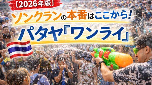 【2026年版】ソンクランの本番はここから！パタヤ「ワンライ」パタヤスケジュール