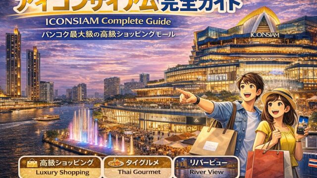 アイコンサイアム｜バンコク最大級の高級ショッピングモール