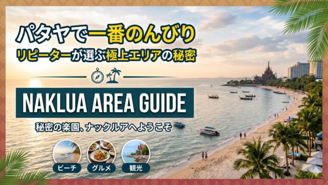 ナクルアエリア、パタヤの中で一番のんびりできる場所だと思う理由