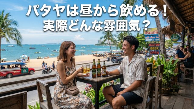 パタヤで昼から飲めるお店、実際どんな雰囲気なの?|ビーチバー・プールバー・バービアを紹介 パタヤで昼から飲めるお店、実際どんな雰囲気なの?|ビーチバー・プールバー・バービアを紹介