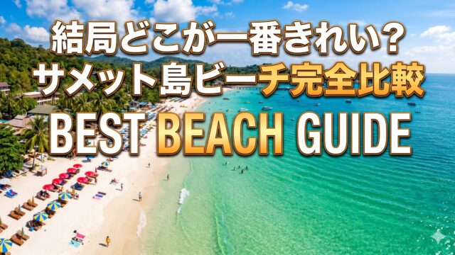 サメット島のビーチ、どこが一番きれい？エリア別の特徴まとめ