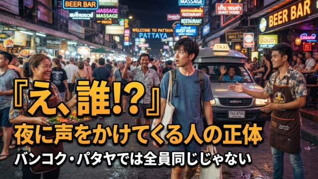 バンコクやパタヤで夜に声をかけてくる人たち、全員が同じじゃない話