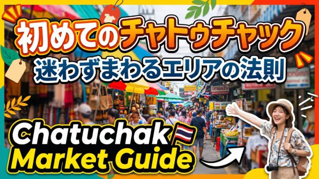 バンコクのチャトゥチャック、初めてでも迷わない歩き方と楽しみ方