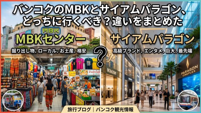 バンコクのMBKとサイアムパラゴン、どっちに行くべき？違いをまとめた