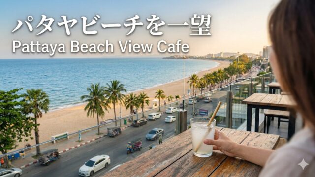 Sloths Cafe（スロスカフェ）｜パタヤビーチを一望できる、あの海の景色を見てほしい