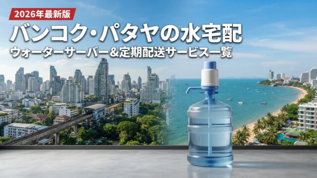 バンコク・パタヤのウォーターサーバー・水の定期配送サービス一覧【2026年最新版】