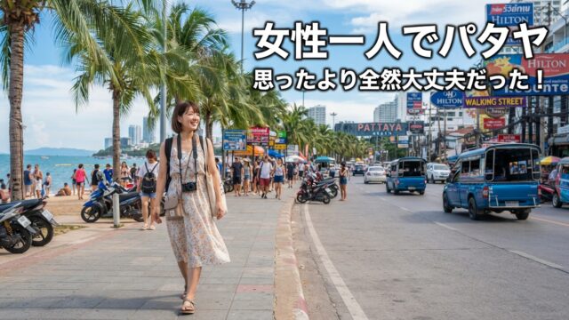 女性一人でパタヤに来たけど、思ったより全然大丈夫だった話【初心者向け】 女性一人でパタヤに来たけど、思ったより全然大丈夫だった話【初心者向け】