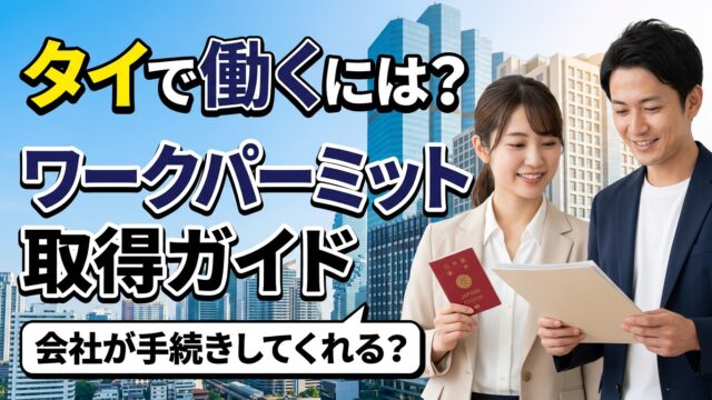 タイで働くために必要なワークパーミット(労働許可証)とは?取り方・会社の手続き・必要書類を解説 タイで働くために必要なワークパーミット(労働許可証)とは?取り方・会社の手続き・必要書類を解説