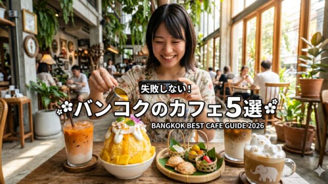 バンコクのカフェ、旅行者がまず行くべきおすすめ5選。 バンコクのカフェ、旅行者がまず行くべきおすすめ5選。