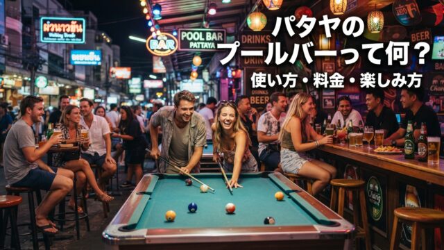 パタヤのプールバーって何？初心者向けに使い方・料金・楽しみ方を解説