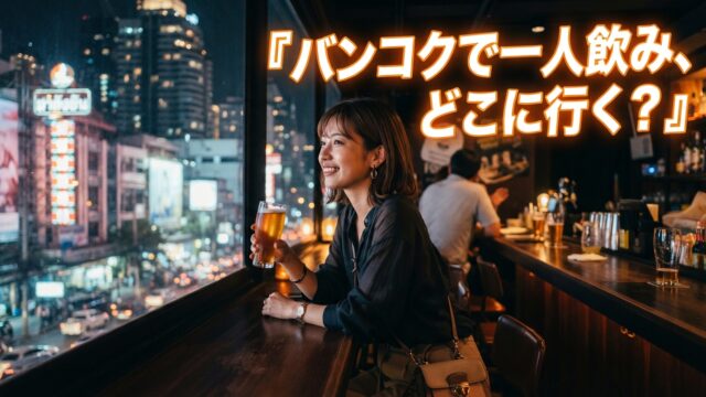 バンコクで一人飲みするとき、どんなお店を選べばいい?初心者向けバー選び バンコクで一人飲みするとき、どんなお店を選べばいい?初心者向けバー選び