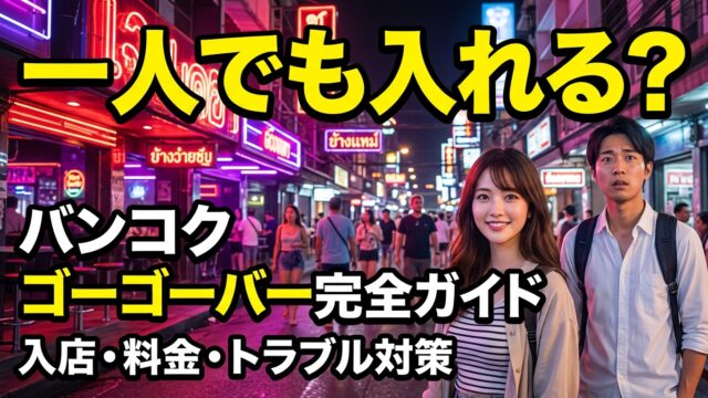 バンコクのゴーゴーバーに一人で入るのってどんな感じ?女性でも入れる?入店の流れ・注文方法・注意点を初心者向けに解説 バンコクのゴーゴーバーに一人で入るのってどんな感じ?女性でも入れる?入店の流れ・注文方法・注意点を初心者向けに解説