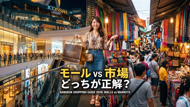 バンコクのショッピングモールとローカル市場、どう使い分けるのがいい? バンコクのショッピングモールとローカル市場、どう使い分けるのがいい?
