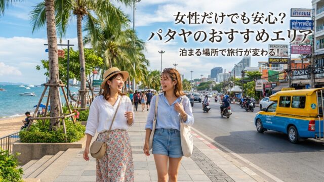 女性だけでも移動しやすいパタヤのエリア、ここを知っておけば安心
