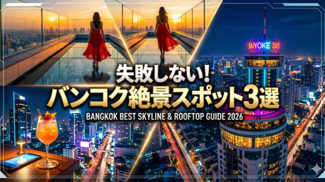 バンコクの絶景スポット、ここだけは外せない展望スポット3選