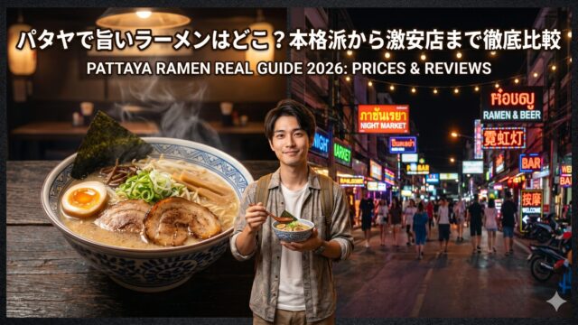 パタヤで食べられる日本のラーメン、現地のリアルな評判と価格帯 パタヤで食べられる日本のラーメン、現地のリアルな評判と価格帯