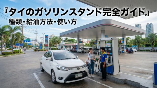 タイのガソリンスタンド完全ガイド｜ガソリンの種類・給油方法・使い方を初心者向けに解説