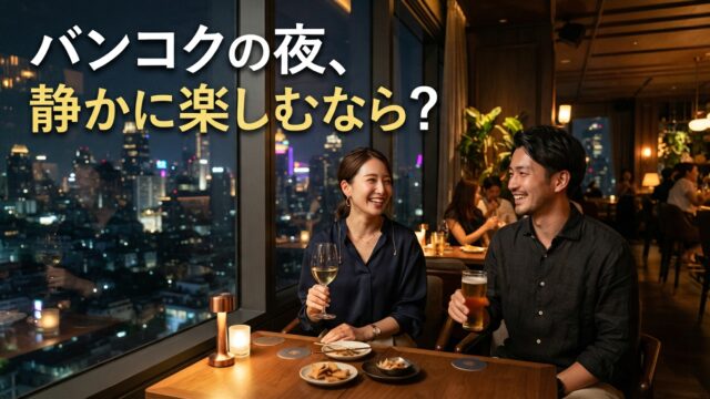 バンコクで夜ゆっくり過ごしたい人に合うエリアはどこ？静かに飲める街を紹介