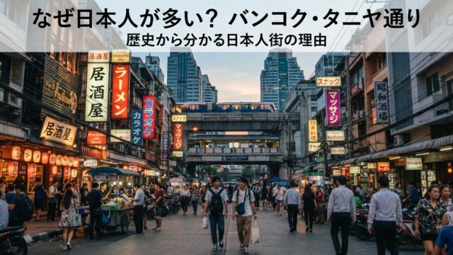 バンコクのタニヤ通りはなぜ日本人が多い？成り立ち・歴史から現在の雰囲気まで解説