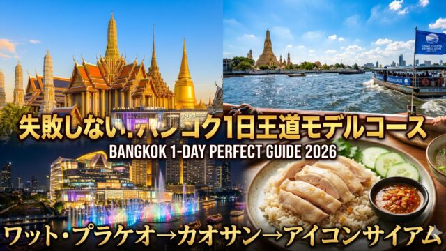 バンコク1日観光モデルコース｜初めての人が絶対後悔しない王道プラン