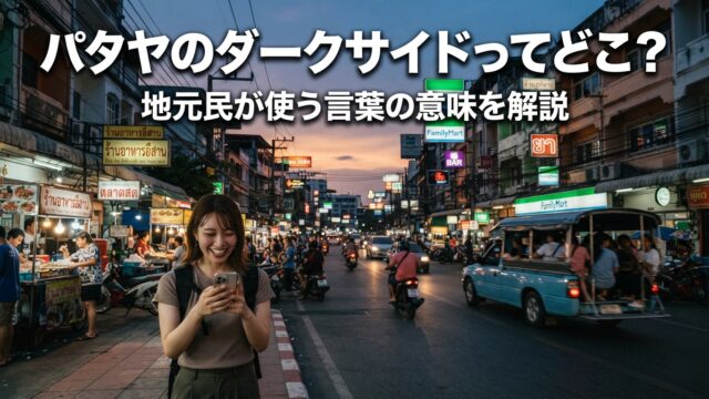パタヤのダークサイドってどこのこと?地元民が使う言葉の意味 パタヤのダークサイドってどこのこと?地元民が使う言葉の意味