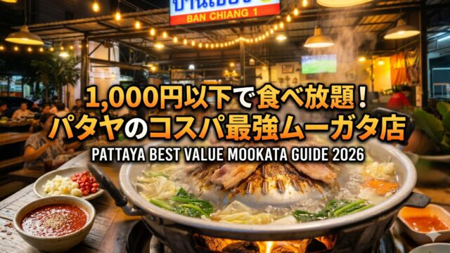 パタヤのムーガタ食べ放題、コスパ最強のお店はここだった パタヤのムーガタ食べ放題、コスパ最強のお店はここだった