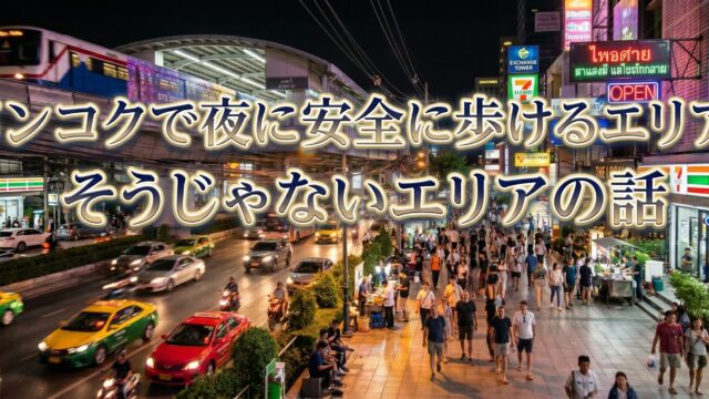 バンコクで夜に安全に歩けるエリアとそうじゃないエリアの話 バンコクで夜に安全に歩けるエリアとそうじゃないエリアの話