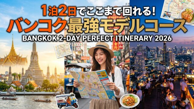 バンコク2日間モデルコース|1泊2日でここまで楽しめるプランを考えた バンコク2日間モデルコース|1泊2日でここまで楽しめるプランを考えた