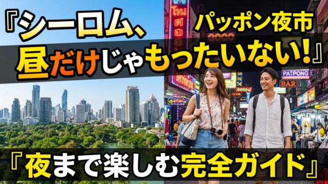 バンコクのシーロムエリア、観光だけじゃもったいない!昼から夜まで楽しむ完全ガイド バンコクのシーロムエリア、観光だけじゃもったいない!昼から夜まで楽しむ完全ガイド