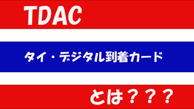 TDAC（タイ・デジタル到着カード）とは？【2025年5月から必須】