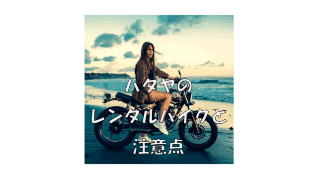 パタヤのレンタルバイクと注意点｜2025年最新ガイド